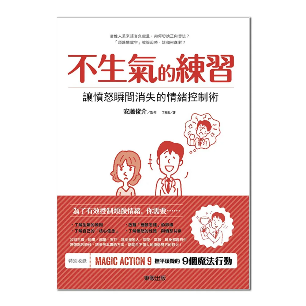 不生氣的練習：讓憤怒瞬間消失的情緒控制術