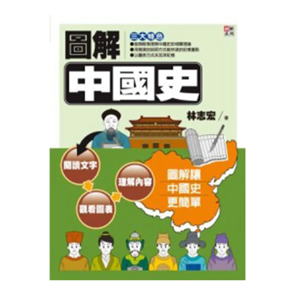 圖解中國史