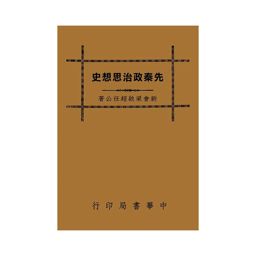 先秦政治思想史