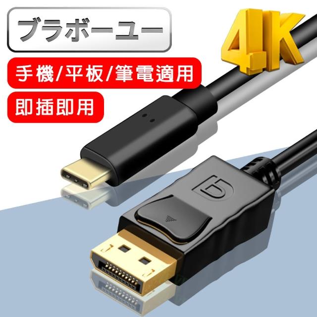 【百寶屋】Type-c to Displayport公 4K高畫質影音傳輸線(1.8m)