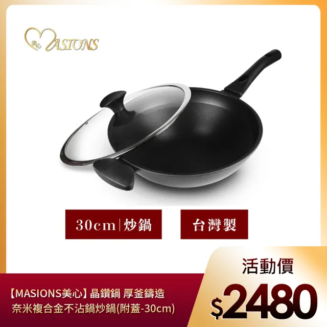 【MASIONS 美心】晶鑽鍋 厚釜鑄造奈米複合金不沾鍋炒鍋(附蓋-30cm 台灣製造)