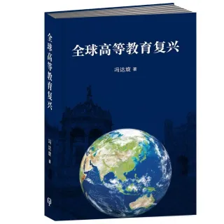 全球高等教育復興〈簡體書〉