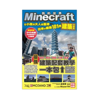Minecraft建築大百科：從小孩到大人都蓋得出來的建築101件