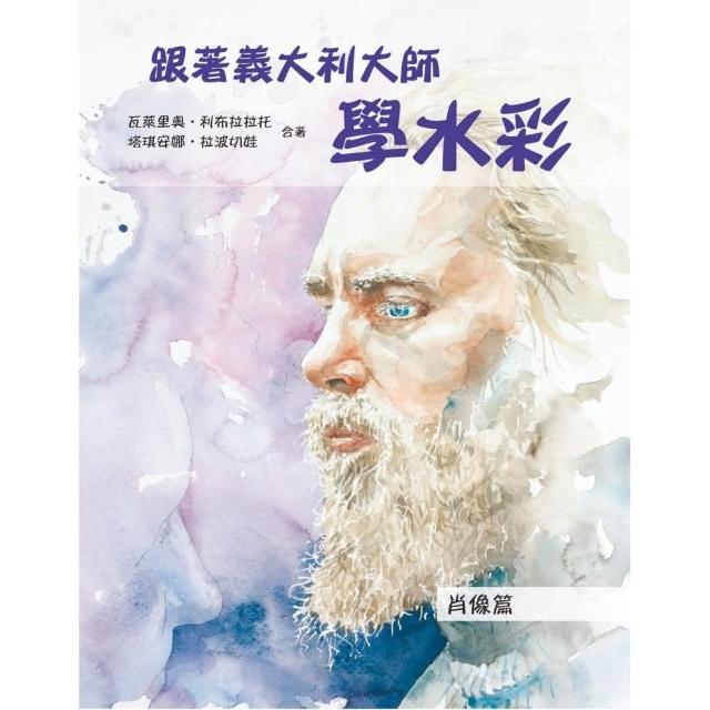 跟著義大利大師學水彩：肖像篇 | 拾書所