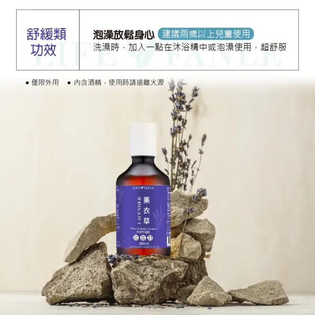 【LIFE FANLE】水溶性薰衣草精油200ml(多用途水溶性薰衣草精油 舒眠好淨)