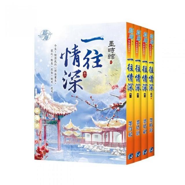 一往情深（全4冊）