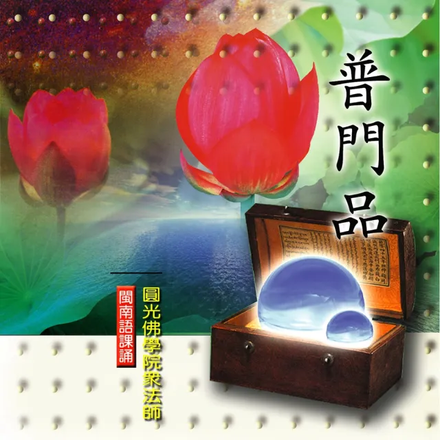 【新韻傳音】普門品(佛教閩南語課誦 1CD)