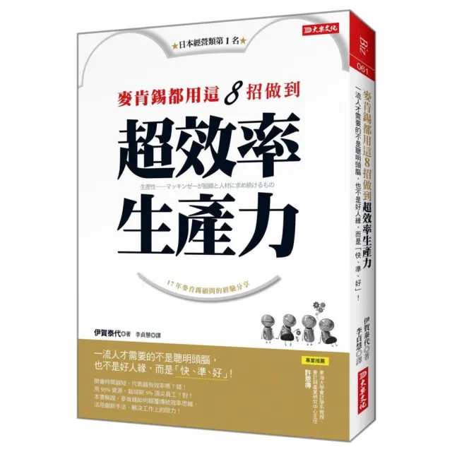 麥肯錫都用這8招做到超效率生產力：一流人才需要的不是聰明頭腦，也不是好人緣，而是「快、準、好」！ | 拾書所