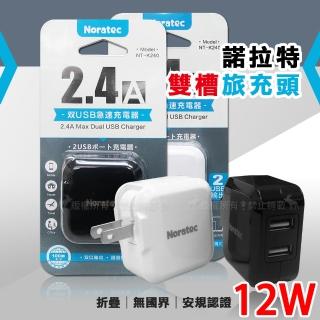 【諾拉特】12W 2.4A 大電流雙USB急速充電器