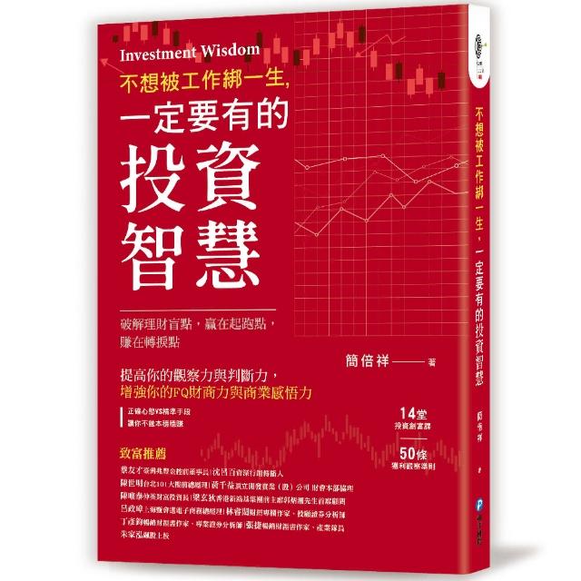 不想被工作綁一生 一定要有的投資智慧！：破解理財盲點 贏在起跑點 賺在轉捩點