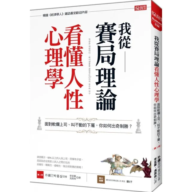 我從賽局理論看懂人性心理學：面對軟爛上司、叫不動的下屬，你如何出奇制勝？（第2冊） | 拾書所