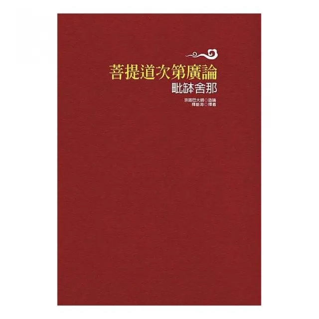 菩提道次第廣論毗缽舍那 | 拾書所