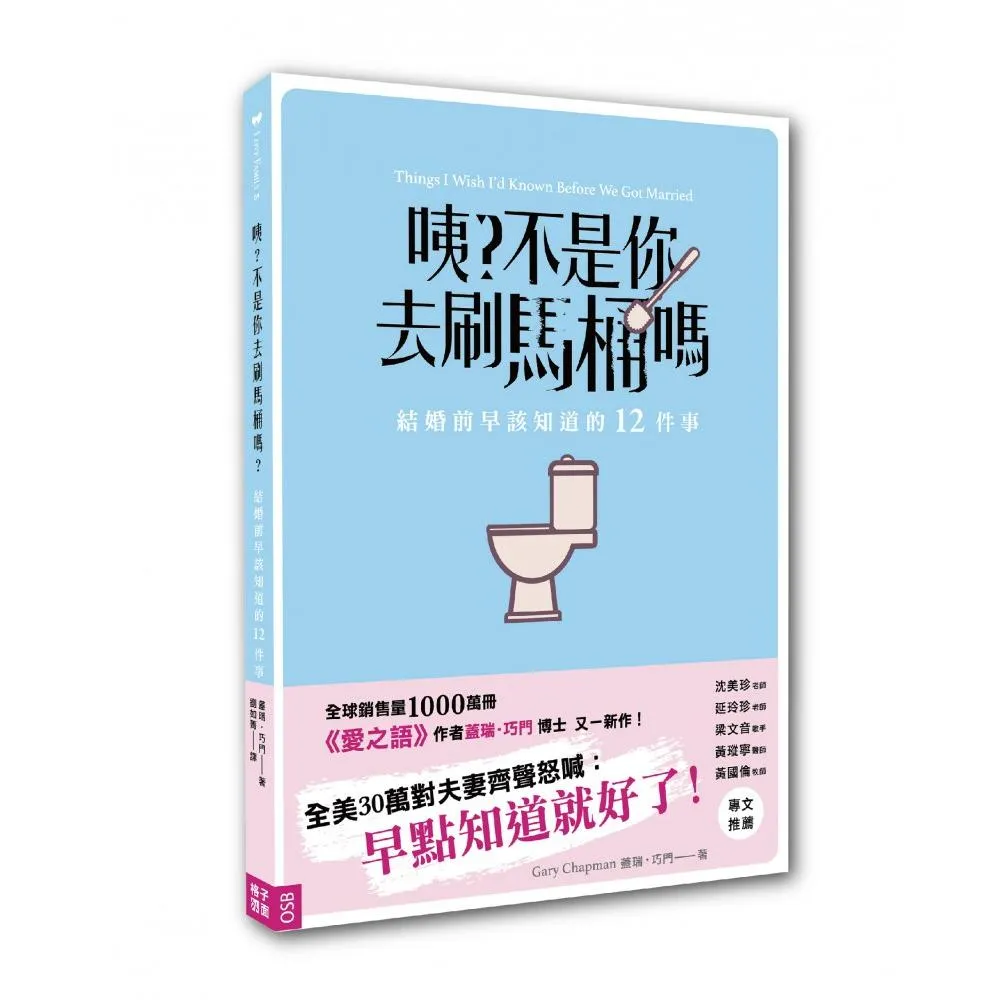 咦？不是你去刷馬桶嗎：結婚前早該知道的12件事