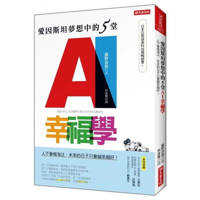 愛因斯坦夢想中的5堂AI幸福學：人不會被淘汰，未來的日子只會越來越好！