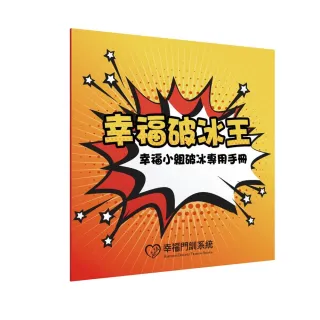 幸福破冰王：幸福小組破冰專用手冊