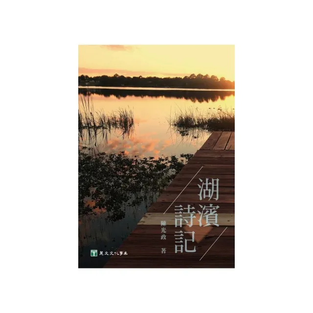 湖濱詩記 | 拾書所