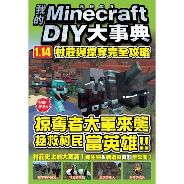 我的Minecraft DIY大事典：1.14村莊與掠奪完全攻略