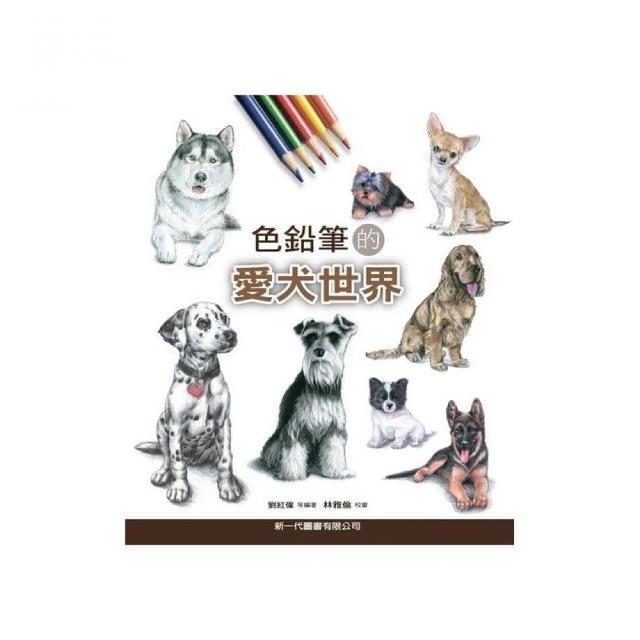 色鉛筆的愛犬世界 | 拾書所