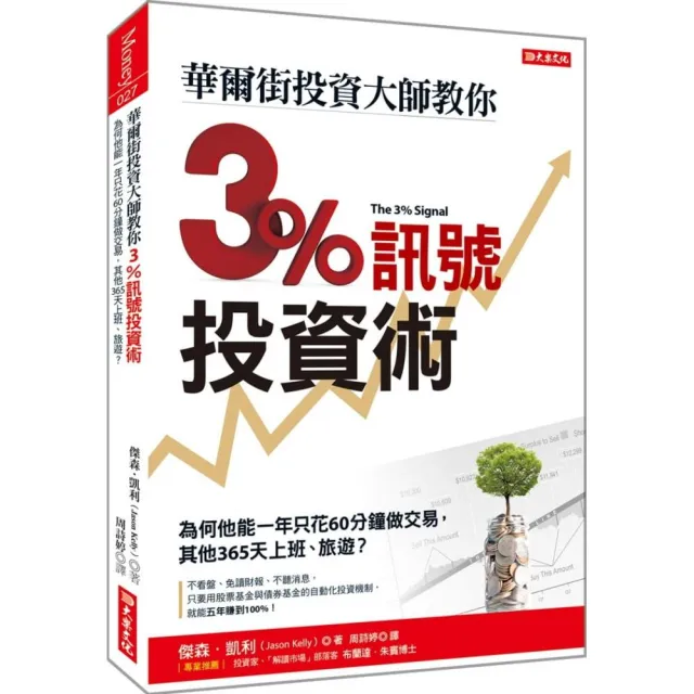 華爾街投資大師教你3%訊號投資術：為何他能一年只花60分鐘做交易，其他365天上班、旅遊？