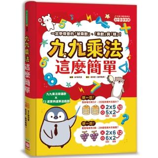 九九乘法這麼簡單：一定學得會的「被乘數」、「乘數」與「積」！