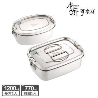【掌廚可樂膳】304不鏽鋼大容量便當盒-二入組(1200ml+770ml)