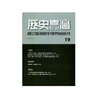 歷史臺灣：國立臺灣歷史博物館館刊第十九期