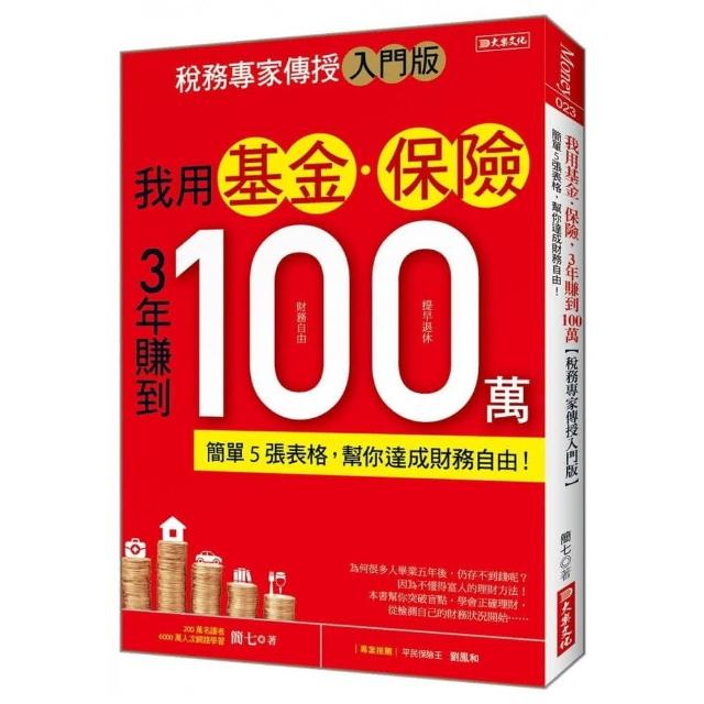 我用基金•保險3年賺到100萬【稅務專家傳授入門版】：簡單5張表格，幫你達成財務自由！ | 拾書所