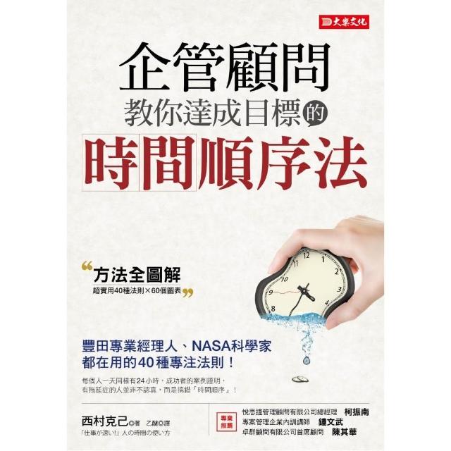 企管顧問教你達成目標的時間順序法：豐田專業經理人、NASA科學家都在用的40種專注法則！ | 拾書所