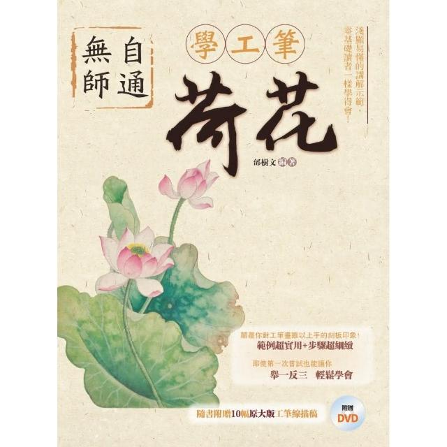 無師自通學工筆：荷花 | 拾書所