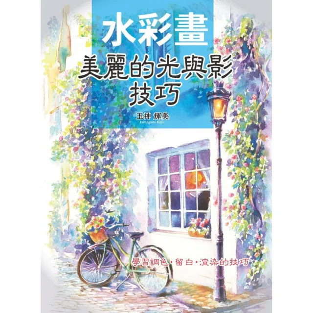 水彩畫 ： 美麗的光與影技巧 | 拾書所