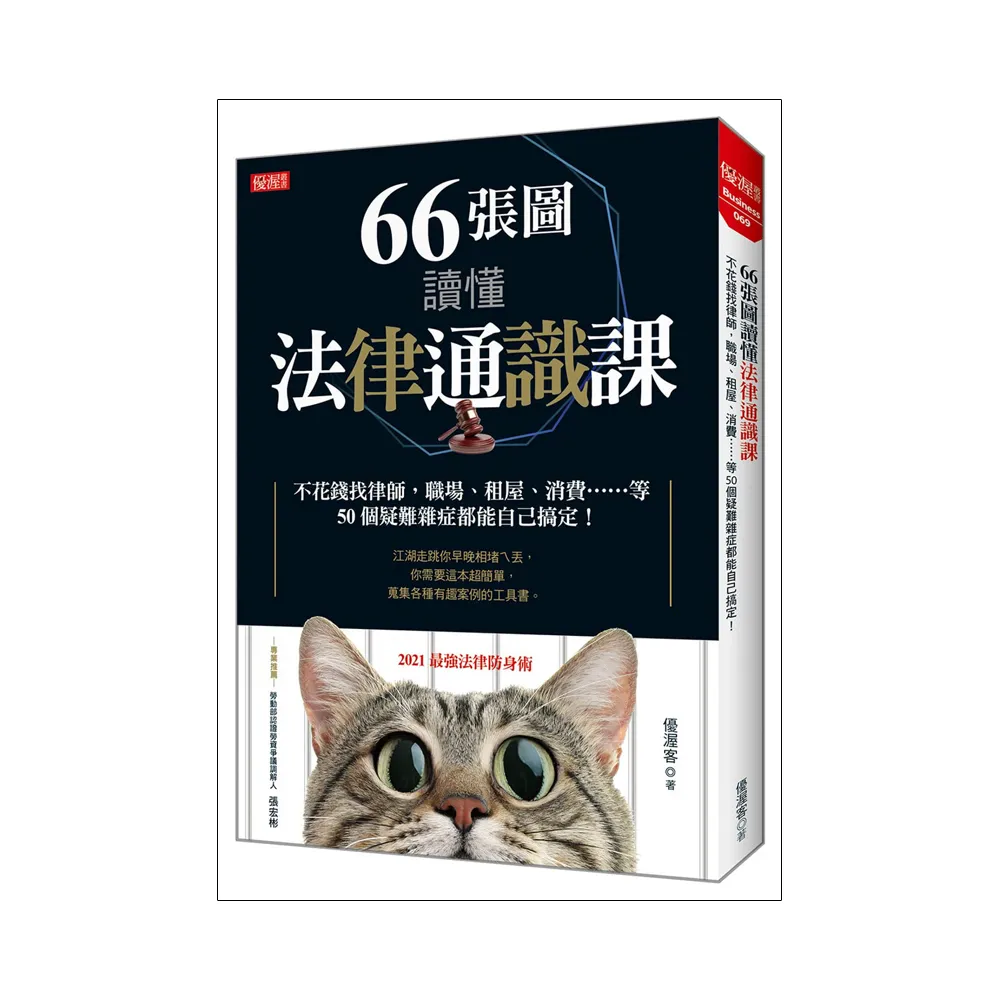 66張圖讀懂法律通識課：不花錢找律師，職場、租屋、消費……等 50個疑難雜症都能自己搞定！