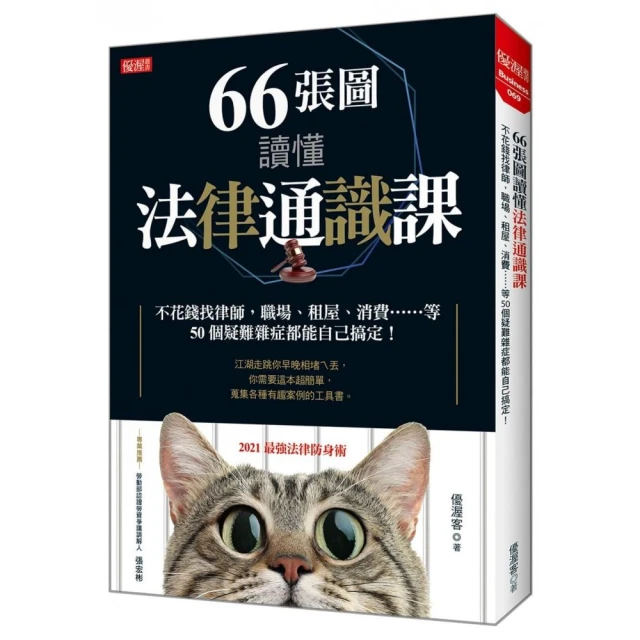 66張圖讀懂法律通識課：不花錢找律師，職場、租屋、消費……等 50個疑難雜症都能自己搞定！