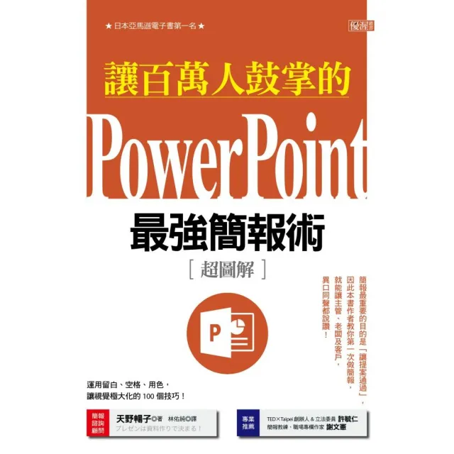 讓百萬人鼓掌的Power Point最強簡報術：運用留白、空格、用色，讓視覺極大化的100個技巧！ | 拾書所