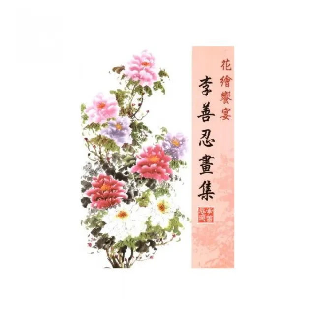 花卉饗宴：李善忍畫集 | 拾書所