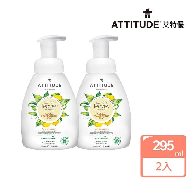 【ATTITUDE 艾特優】Super Leaves 泡沫洗手乳-檸檬葉組 （295ml+295ml）