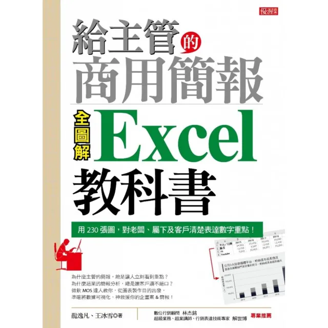 給主管的商用簡報Excel教科書（全圖解）：用230張圖 對老闆、屬下及客戶清楚表達數字重點！