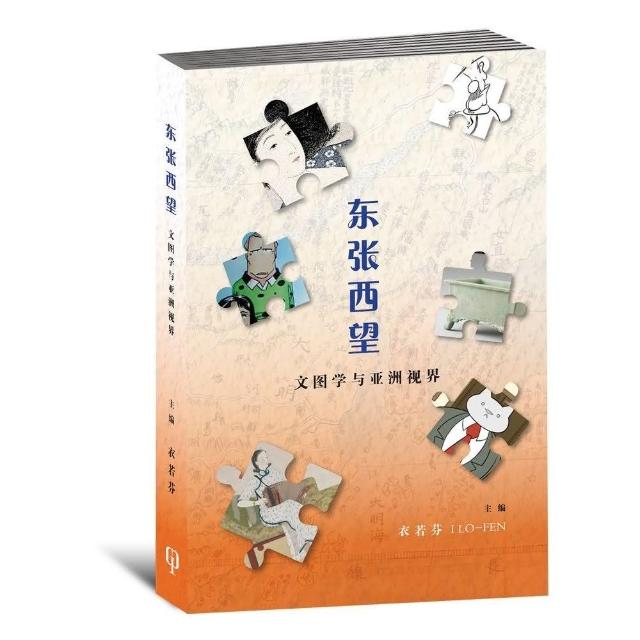 東張西望：文圖學與亞洲視界〈簡體書〉