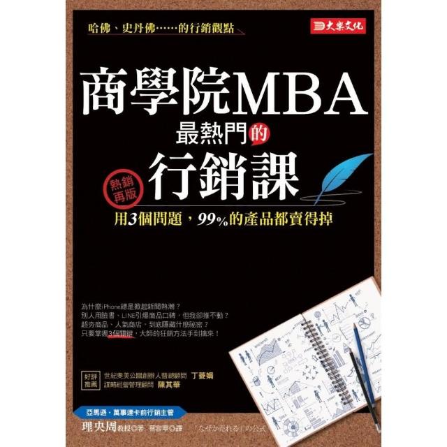 商學院MBA最熱門的行銷課：用3個問題，99%的產品都賣得掉（熱銷再版） | 拾書所