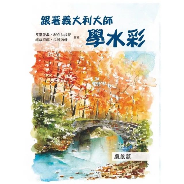 跟著義大利大師學水彩：風景篇 | 拾書所