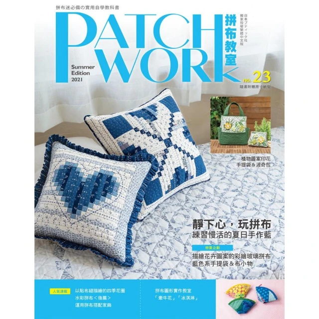 Patchwork拼布教室 23：靜下心，玩拼布 : 練習慢活的夏日手作藍