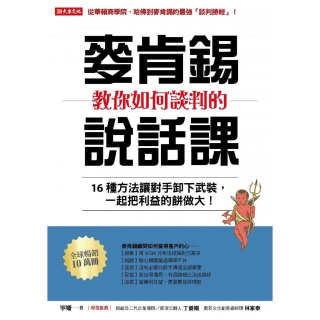 麥肯錫教你如何談判的說話課：16種方法讓對手卸下武裝 一起把利益的餅做大！