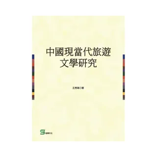 中國現當代旅遊文學研究