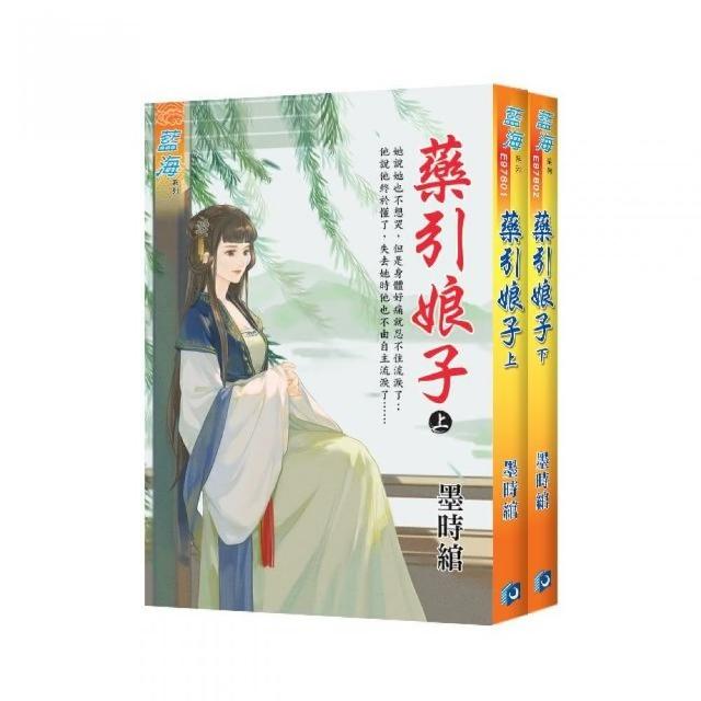 藥引娘子（全2冊）