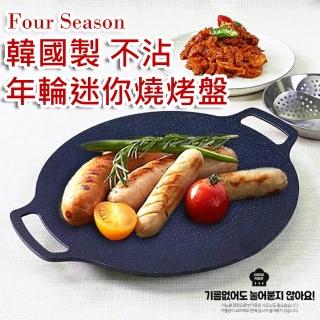 【Four Season】不沾年輪迷你燒烤盤 25cm(烤盤 瓦斯爐 韓國烤盤 烙烤盤)