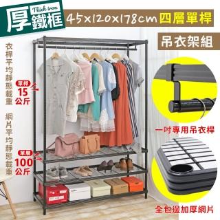 【居家cheaper】厚鐵框45X120X178CM四層單桿衣架(吊衣架組/波浪架/層架/置物架/儲藏架/貨架)
