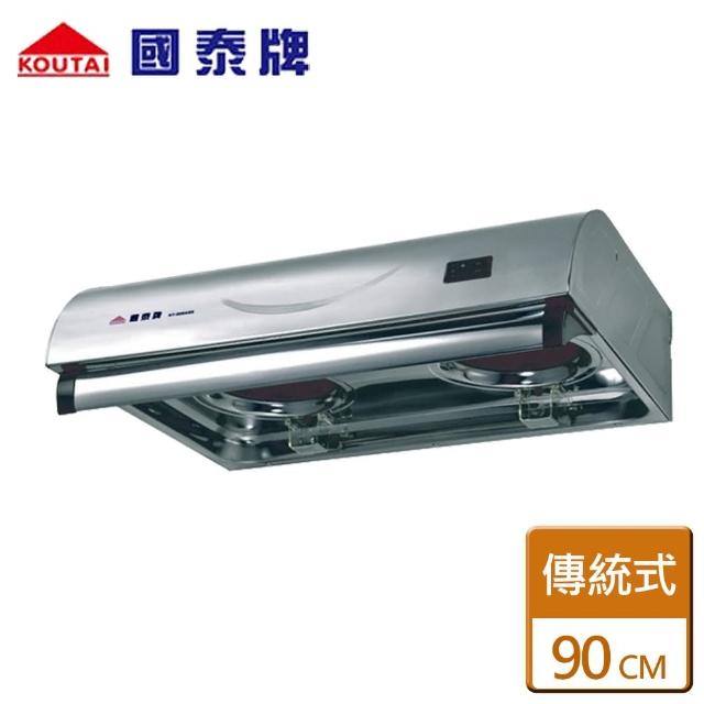 【國泰】大風口排油煙機90CM(KT-909ASS - 含基本安裝)