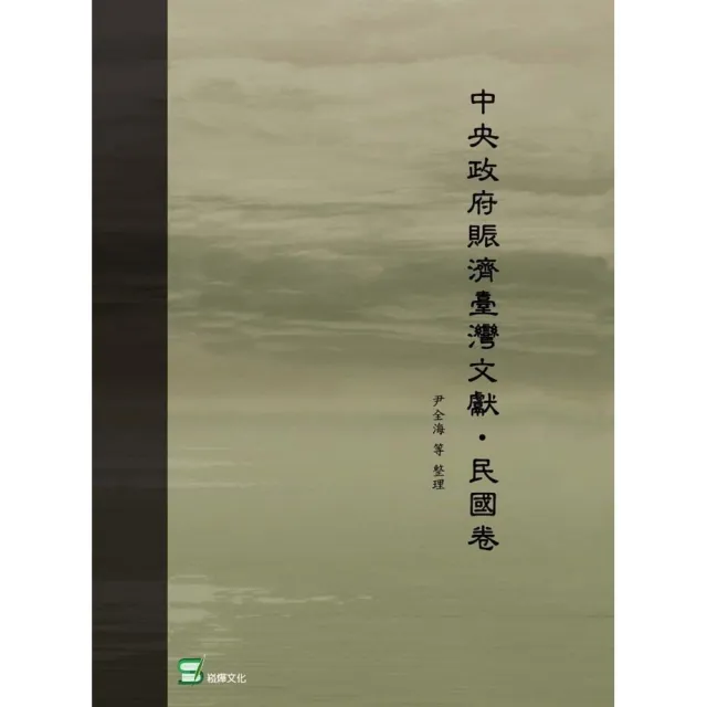 中央政府賑濟臺灣文獻.民國卷