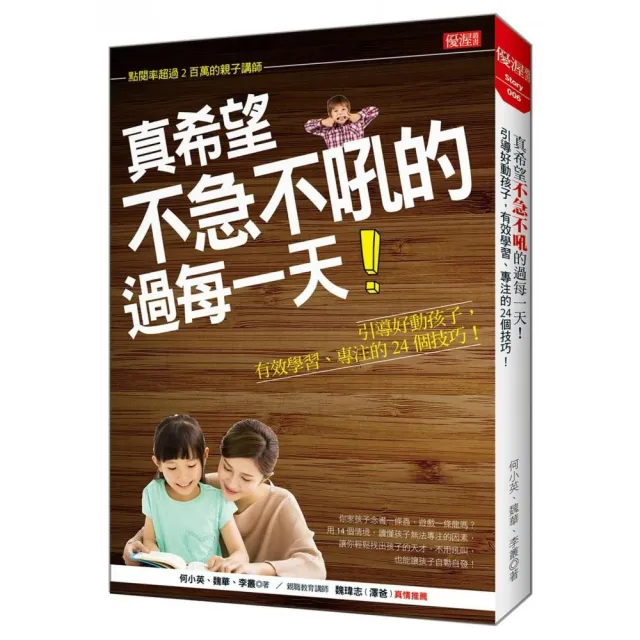 真希望不急不吼的過每一天！：引導好動孩子 有效學習、專注的24個技巧！ | 拾書所