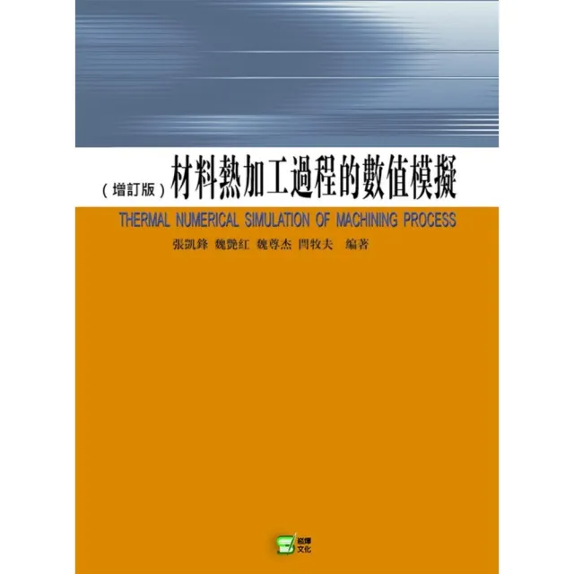 材料熱加工過程的數值模擬 | 拾書所