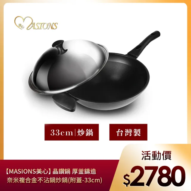 【MASIONS 美心】晶鑽鍋 厚釜鑄造奈米複合金不沾鍋炒鍋(附蓋-33cm 台灣製造)
